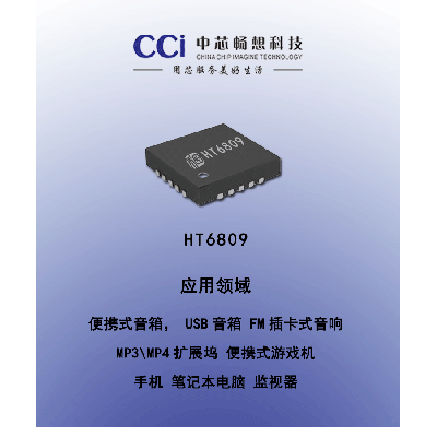 HT6809-3W立体声D类